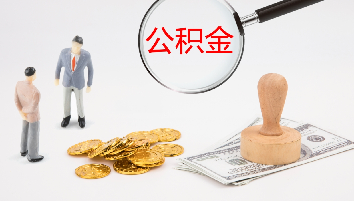 德州代取公积金正规平台（代取公积金一般收费多少）