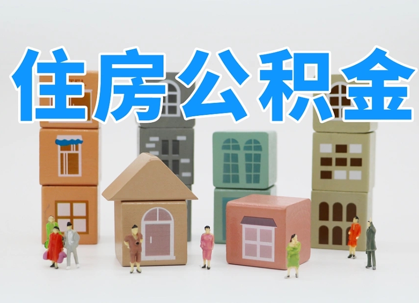 德州专业提取住房公积金（专门提取公积金的是真的吗）