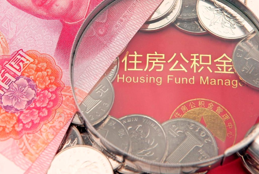 德州东莞公积金不能销户提取吗（东莞住房公积金可以销户吗）